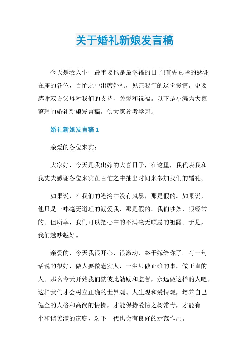 关于婚礼新娘发言稿.doc_第1页