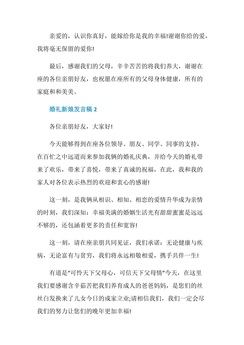 关于婚礼新娘发言稿.doc_第2页