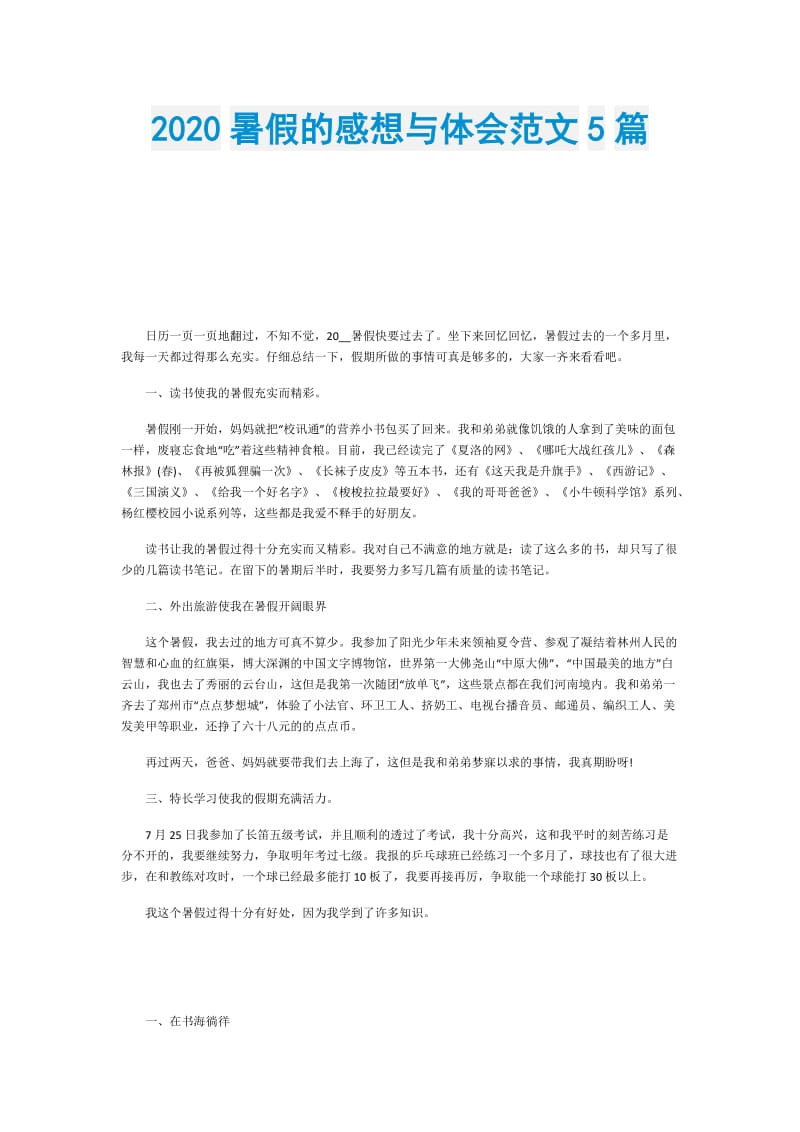 2020暑假的感想与体会范文5篇.doc_第1页