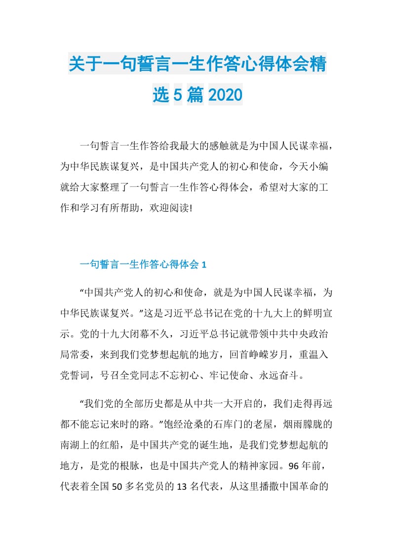 关于一句誓言一生作答心得体会精选5篇2020.doc_第1页