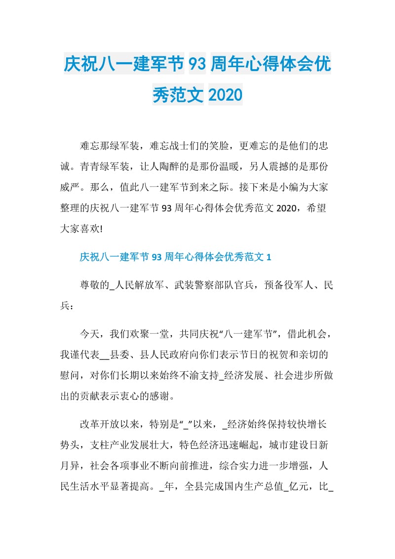 庆祝八一建军节93周年心得体会优秀范文2020.doc_第1页