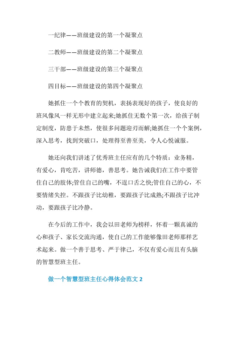 做一个智慧型班主任心得体会范文5篇.doc_第2页