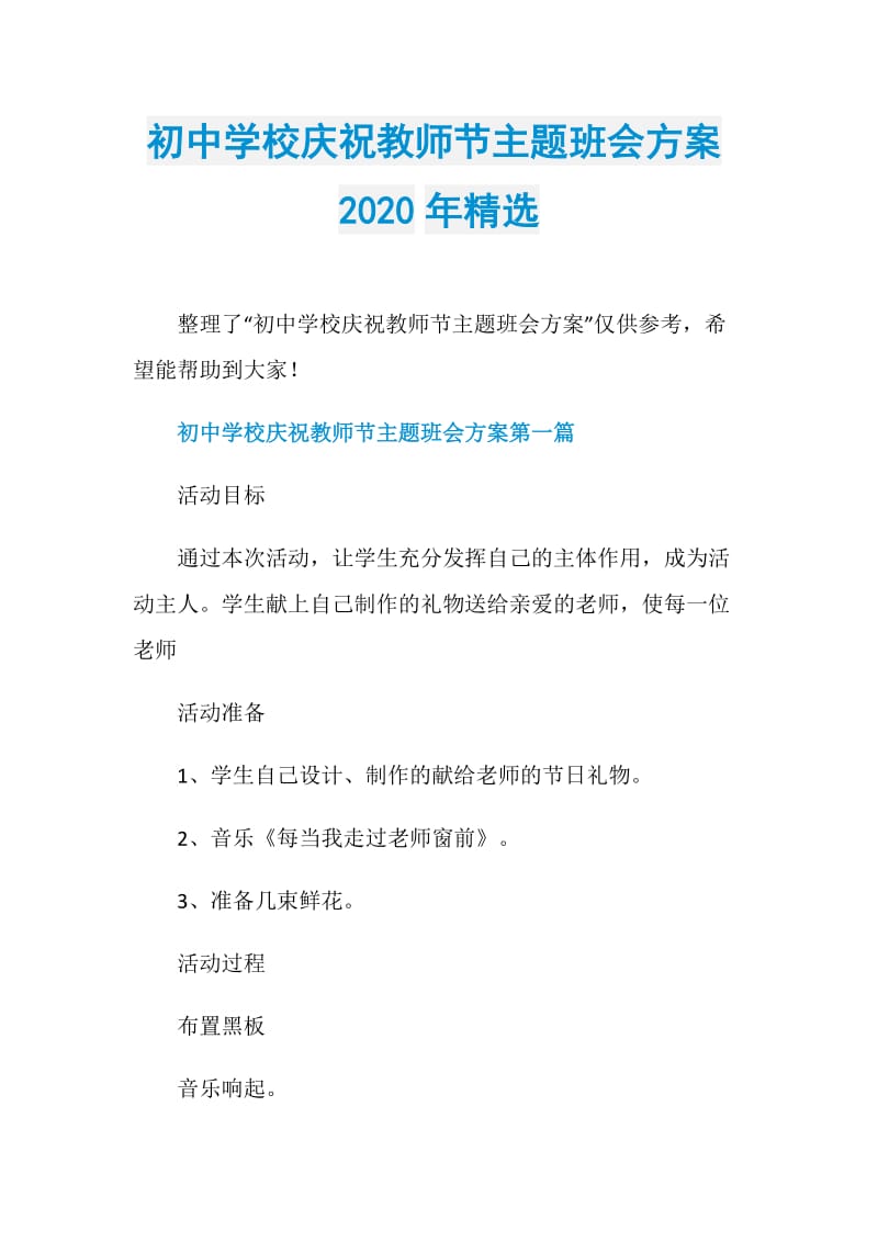 初中学校庆祝教师节主题班会方案2020年精选.doc_第1页