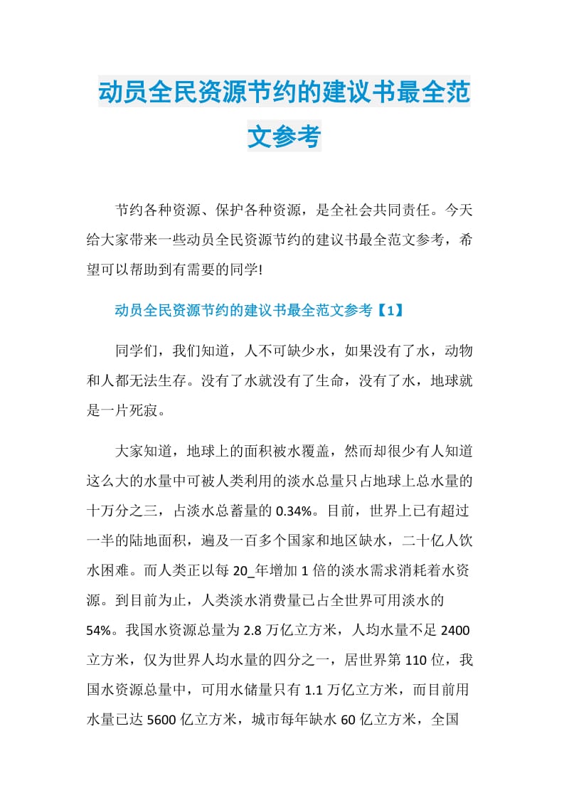 动员全民资源节约的建议书最全范文参考.doc_第1页