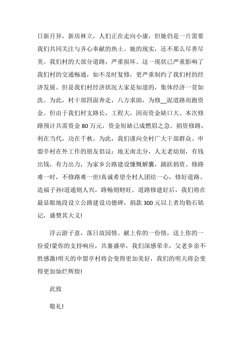 村民修路发起募捐倡议书范文素材最全.doc_第2页