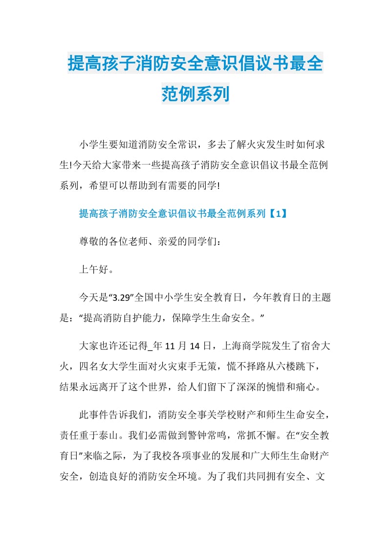 提高孩子消防安全意识倡议书最全范例系列.doc_第1页