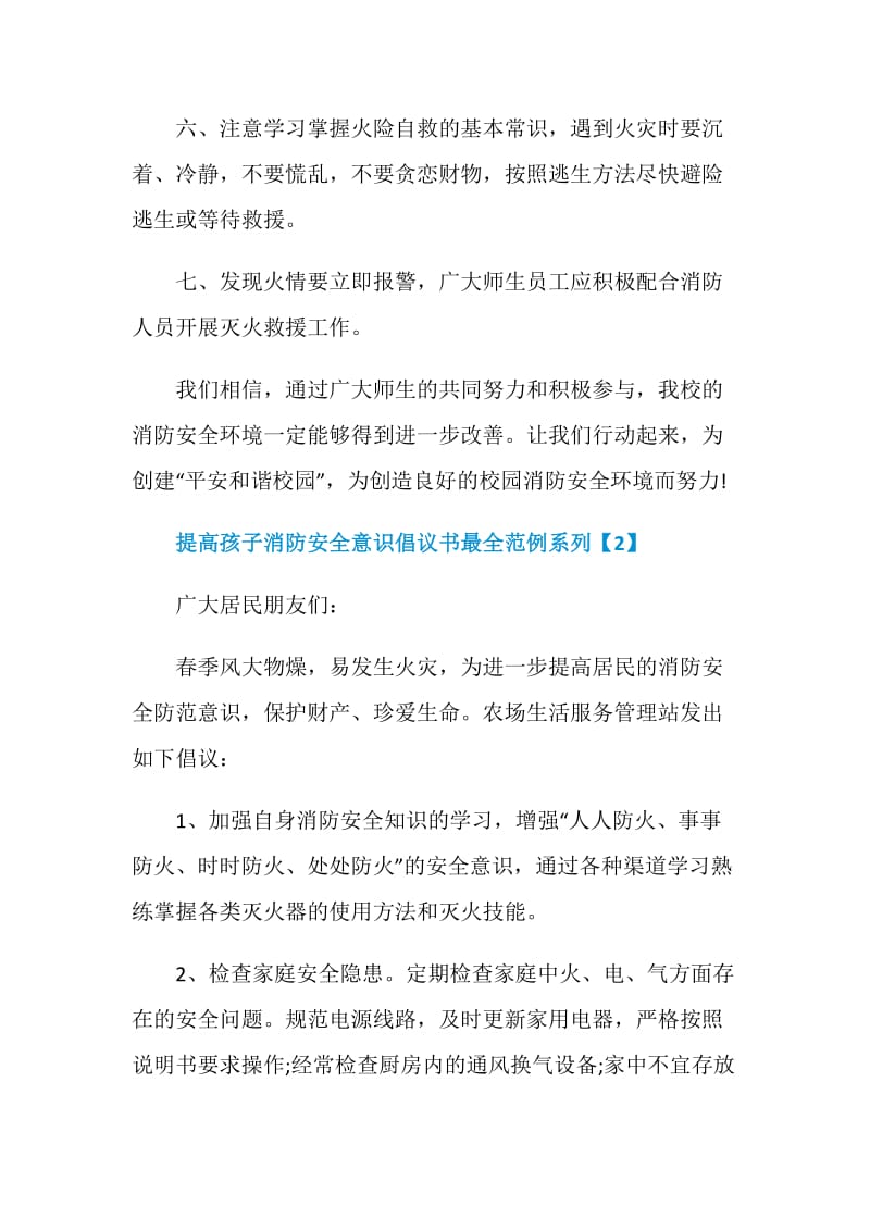 提高孩子消防安全意识倡议书最全范例系列.doc_第3页