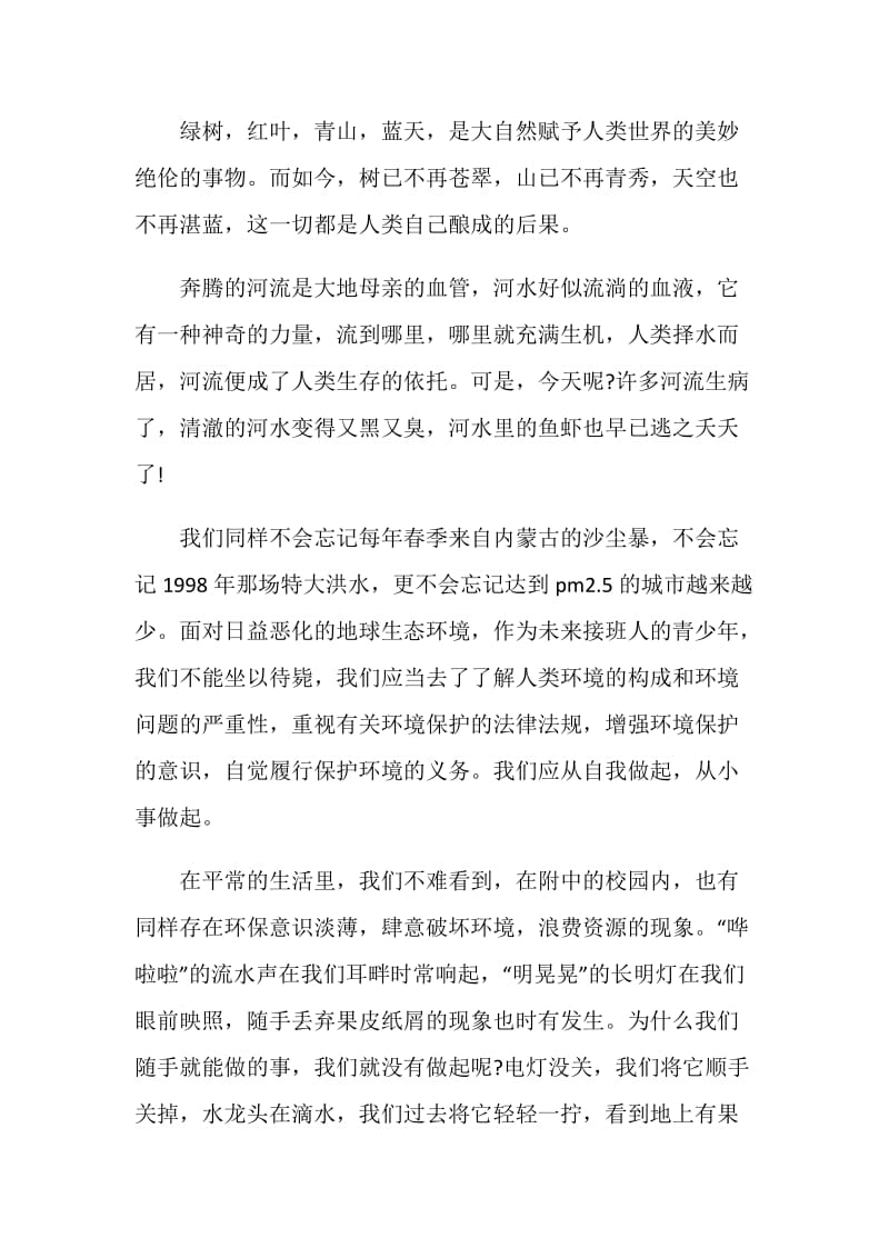 关于环境保护主题演讲稿最新.doc_第3页