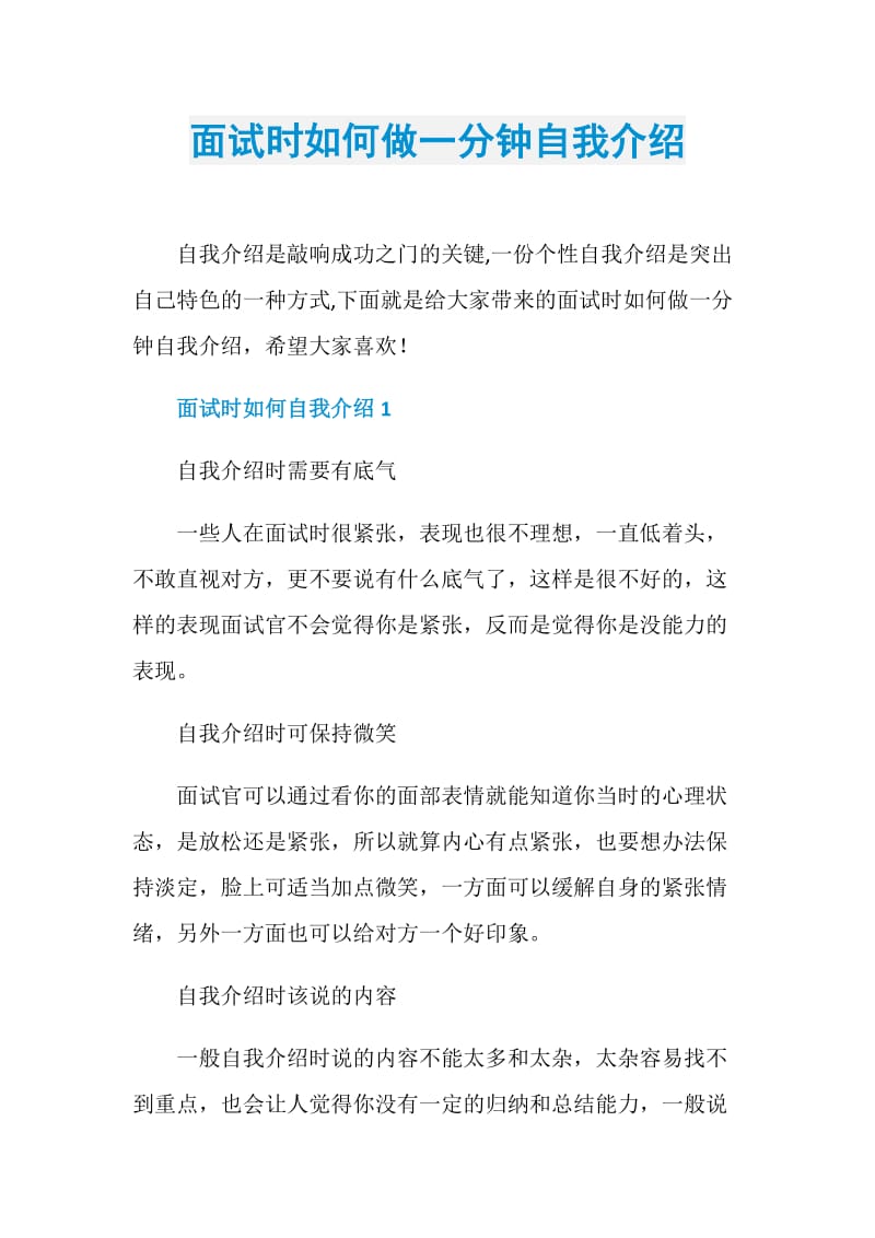 面试时如何做一分钟自我介绍.doc_第1页