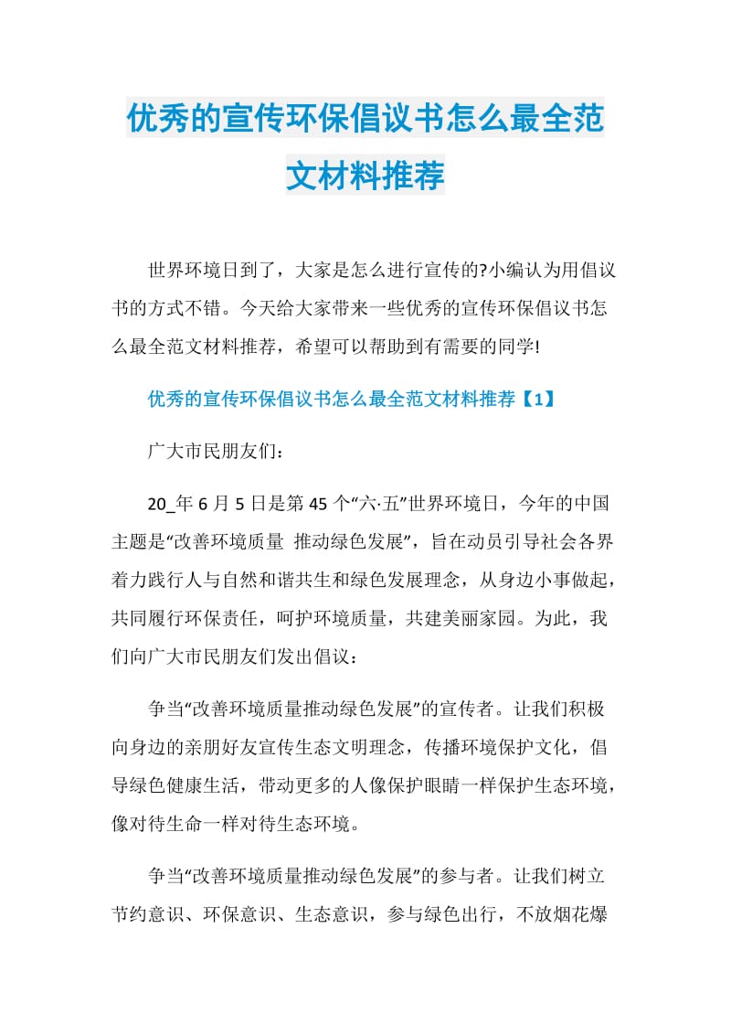 优秀的宣传环保倡议书怎么最全范文材料推荐.doc_第1页