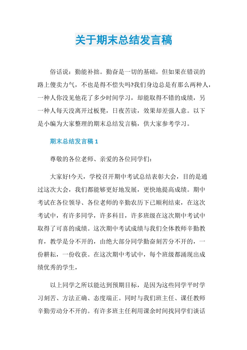 关于期末总结发言稿.doc_第1页