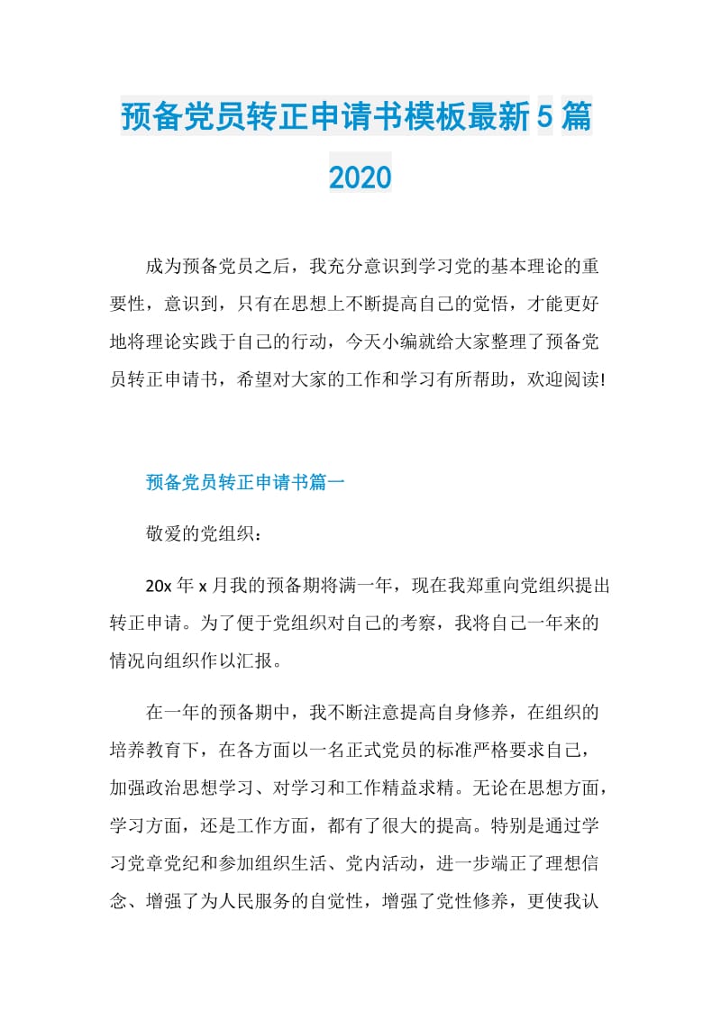 预备党员转正申请书模板最新5篇2020.doc_第1页