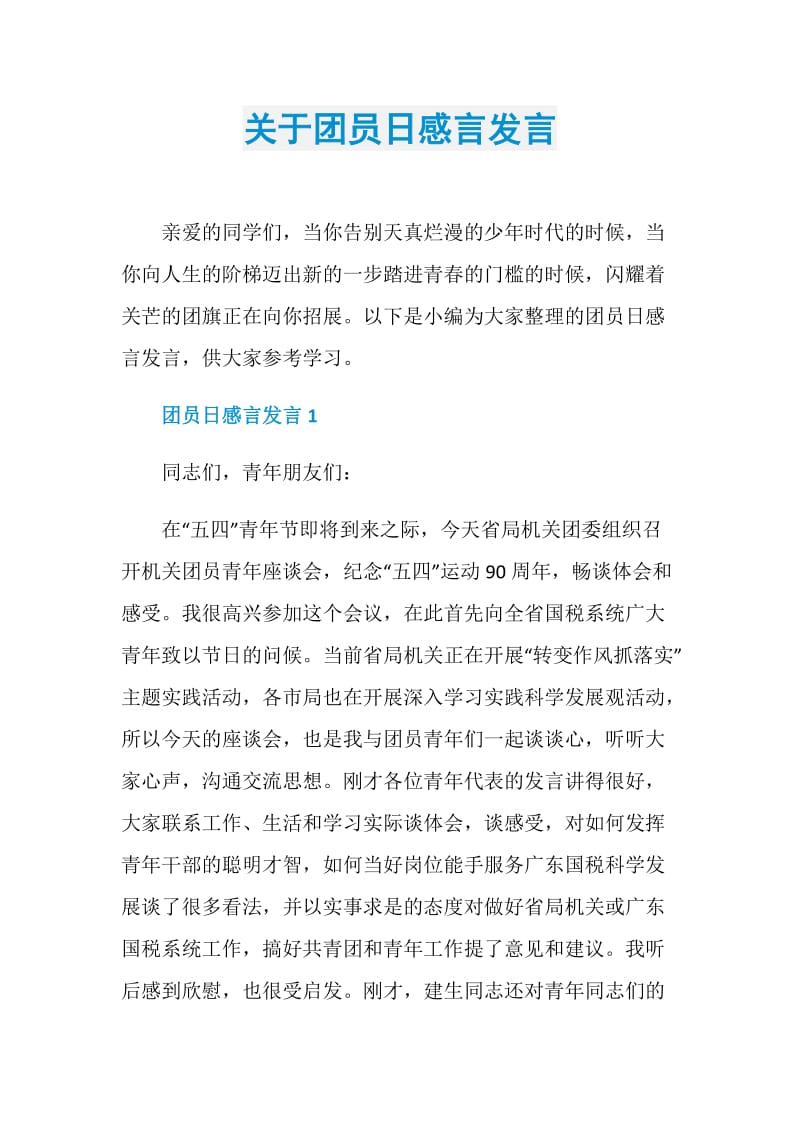 关于团员日感言发言.doc_第1页