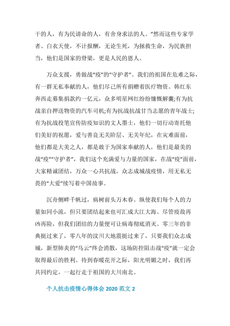 个人抗击疫情心得体会2020范文.doc_第2页