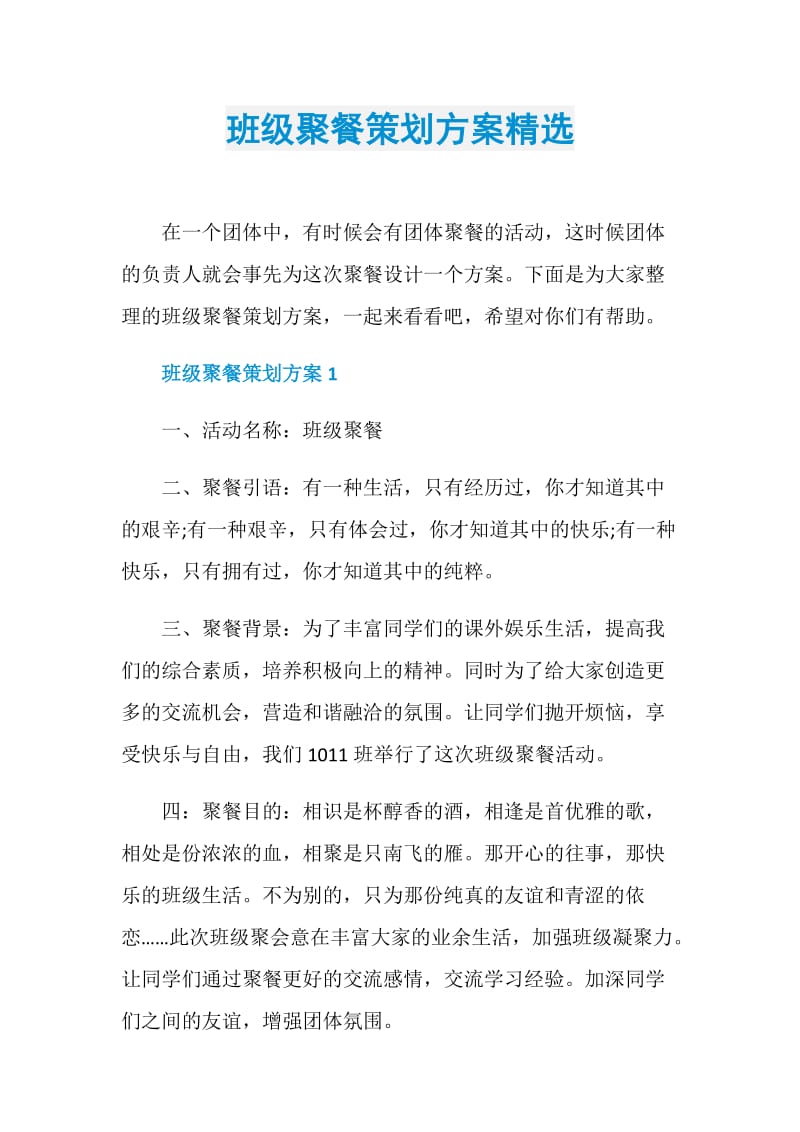 班级聚餐策划方案精选.doc_第1页