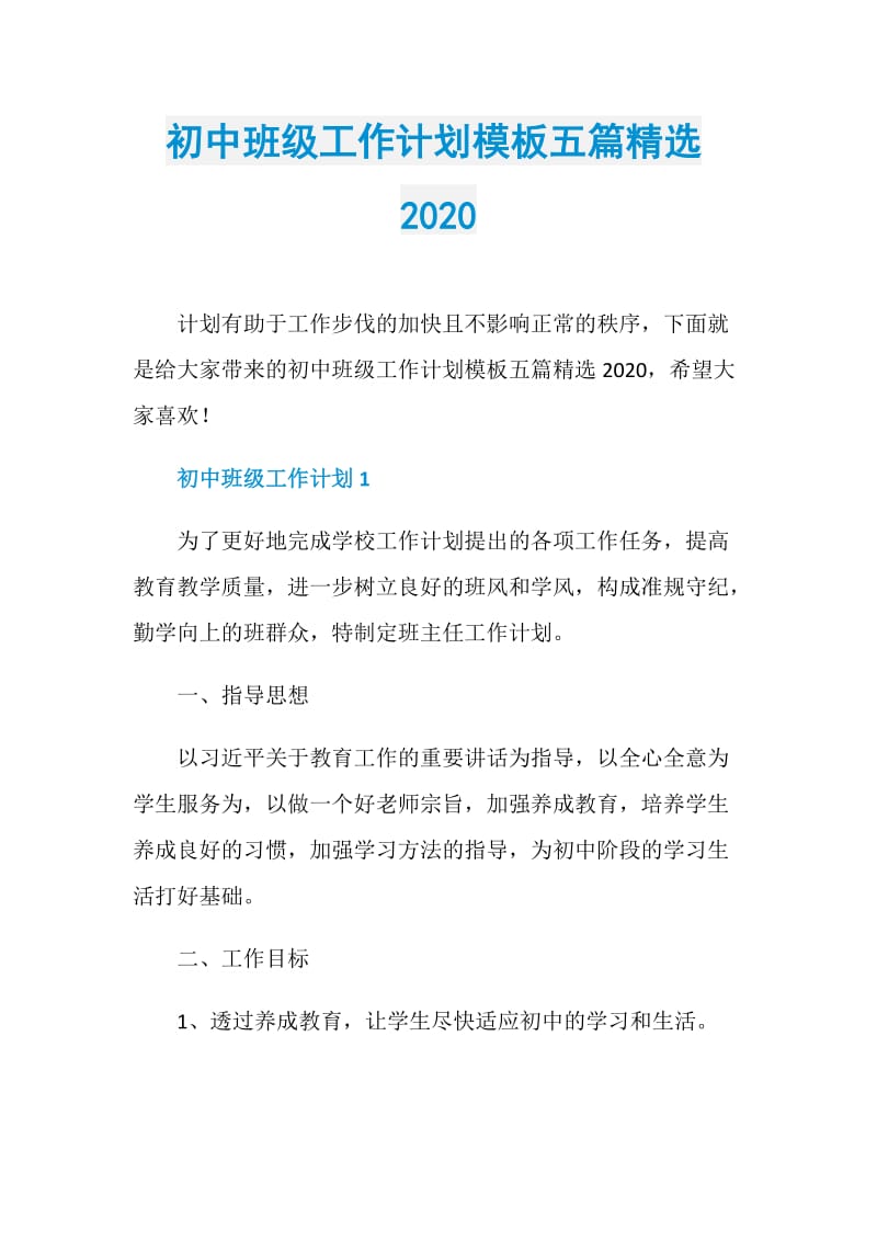 初中班级工作计划模板五篇精选2020.doc_第1页