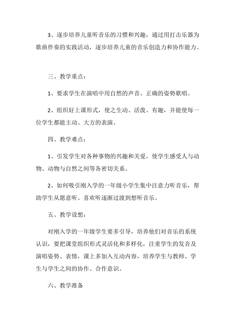 小学一年级音乐课教学计划汇总5篇.doc_第2页