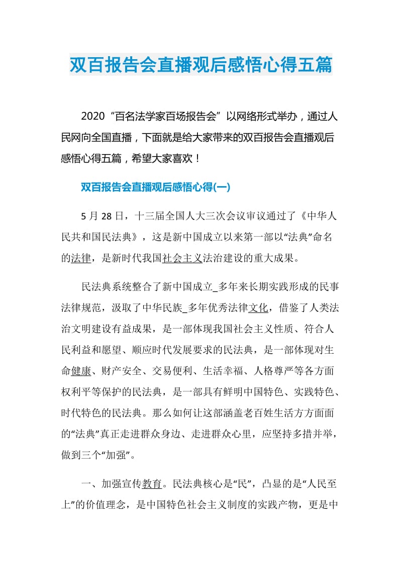 双百报告会直播观后感悟心得五篇.doc_第1页