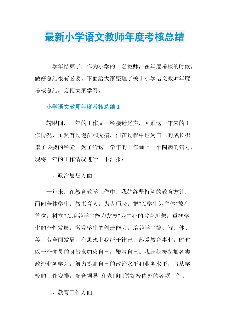 最新小学语文教师年度考核总结.doc_第1页