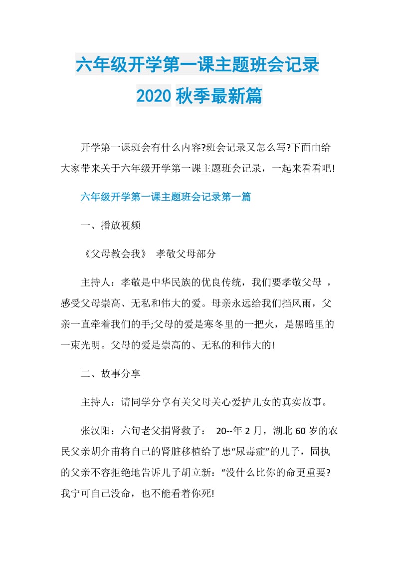 六年级开学第一课主题班会记录2020秋季最新篇.doc_第1页