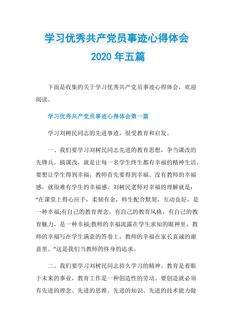 学习优秀共产党员事迹心得体会2020年五篇.doc_第1页
