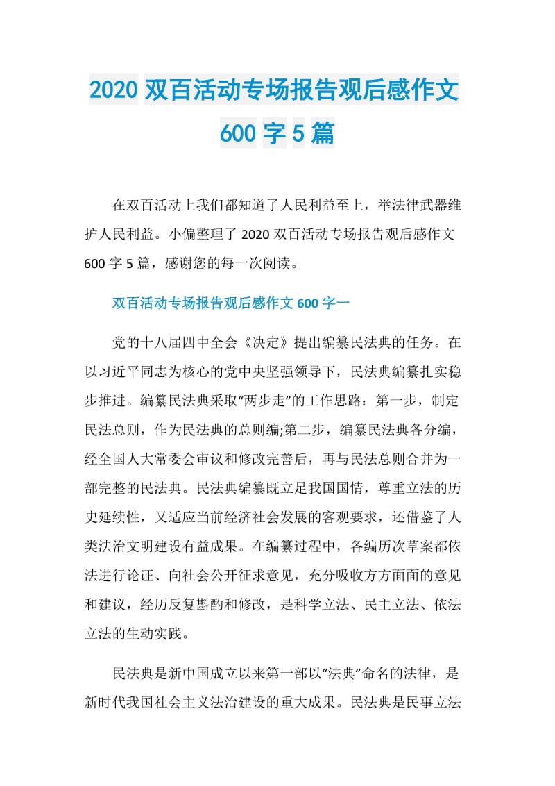 2020双百活动专场报告观后感作文600字5篇.doc_第1页