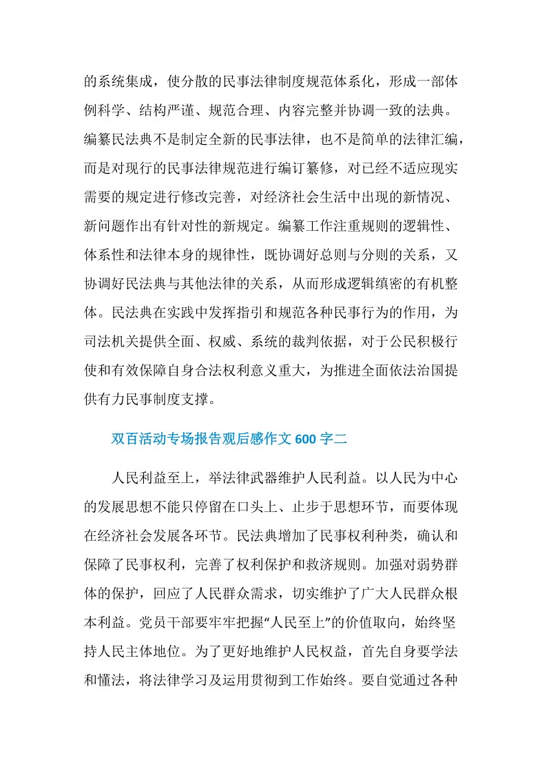 2020双百活动专场报告观后感作文600字5篇.doc_第2页