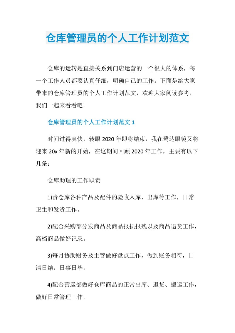 仓库管理员的个人工作计划范文.doc_第1页