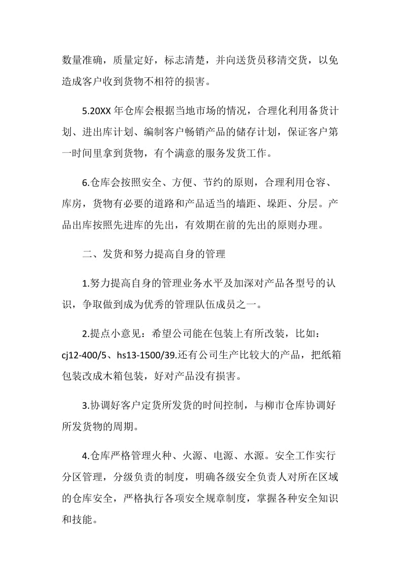 仓库管理员的个人工作计划范文.doc_第3页