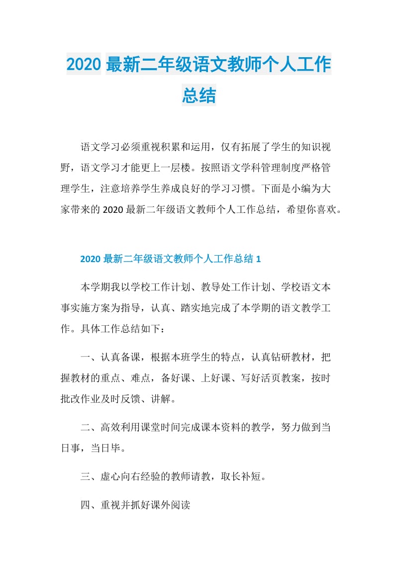 2020最新二年级语文教师个人工作总结.doc_第1页