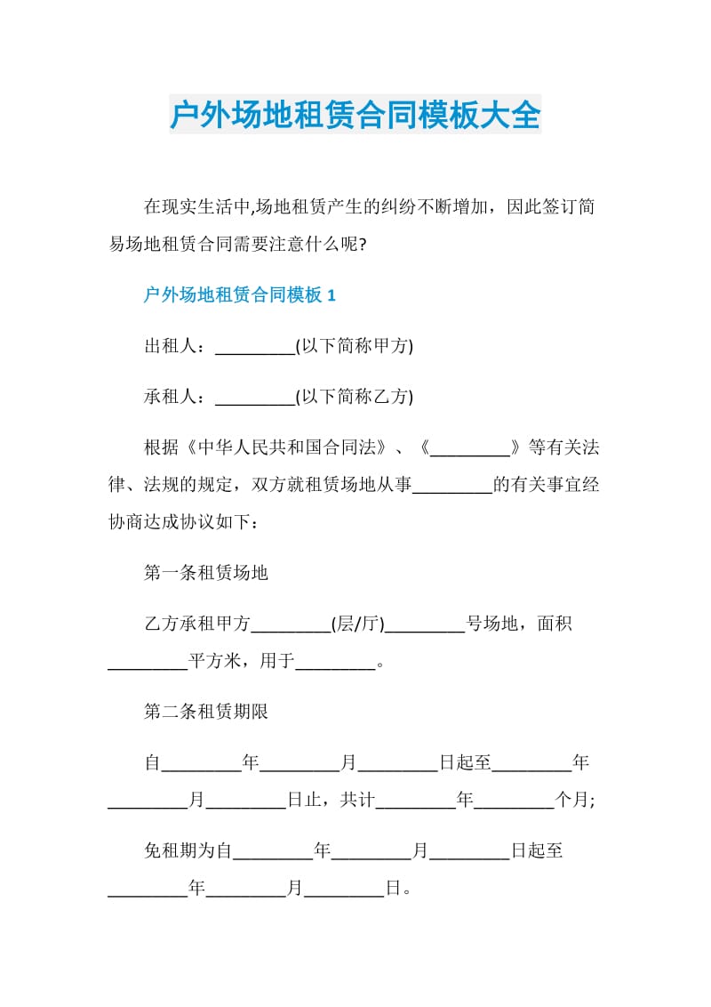 户外场地租赁合同模板大全.doc_第1页