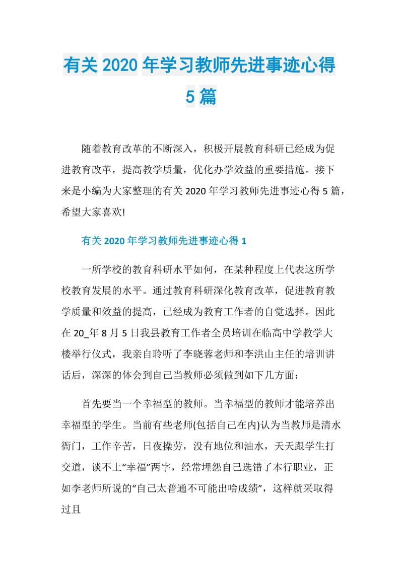 有关2020年学习教师先进事迹心得5篇.doc_第1页