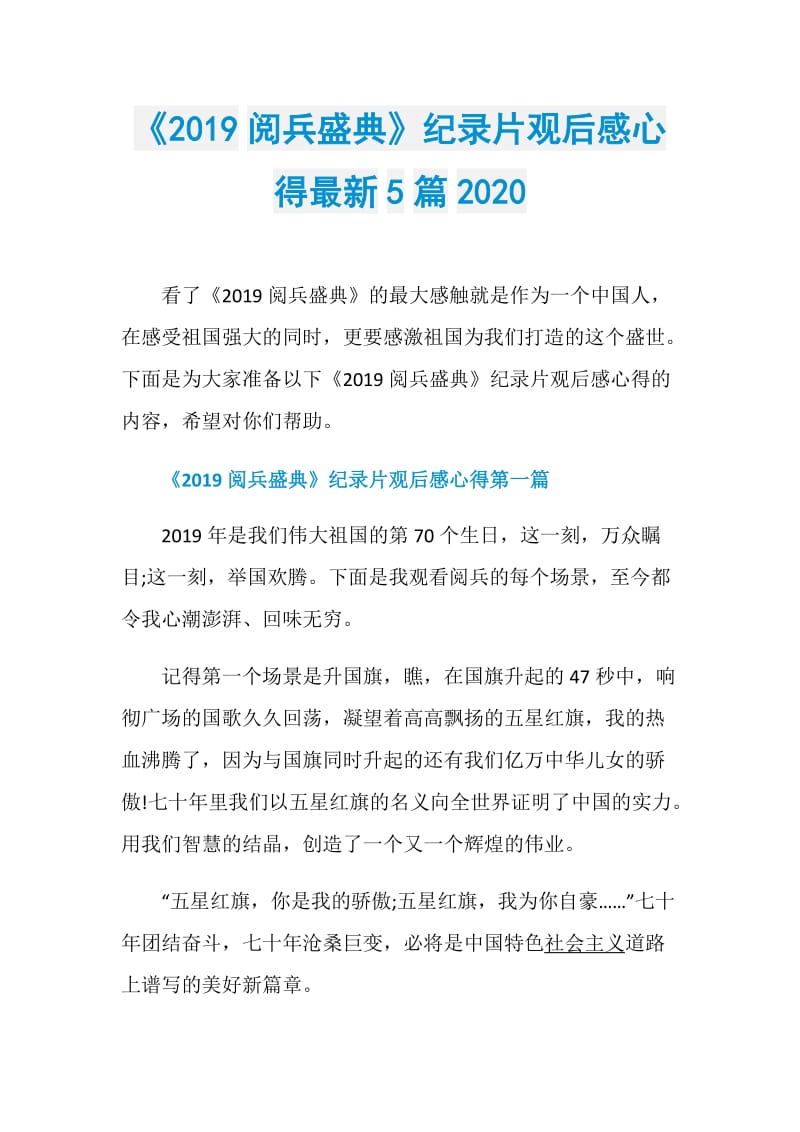 《2019阅兵盛典》纪录片观后感心得最新5篇2020.doc_第1页