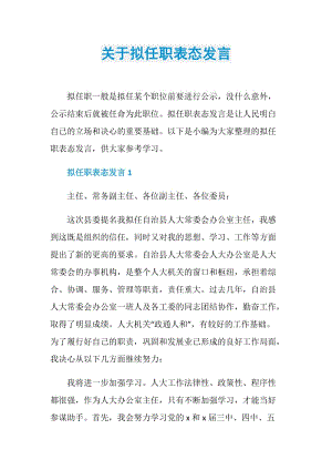 关于拟任职表态发言.doc