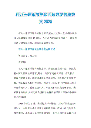 迎八一建军节座谈会领导发言稿范文2020.doc