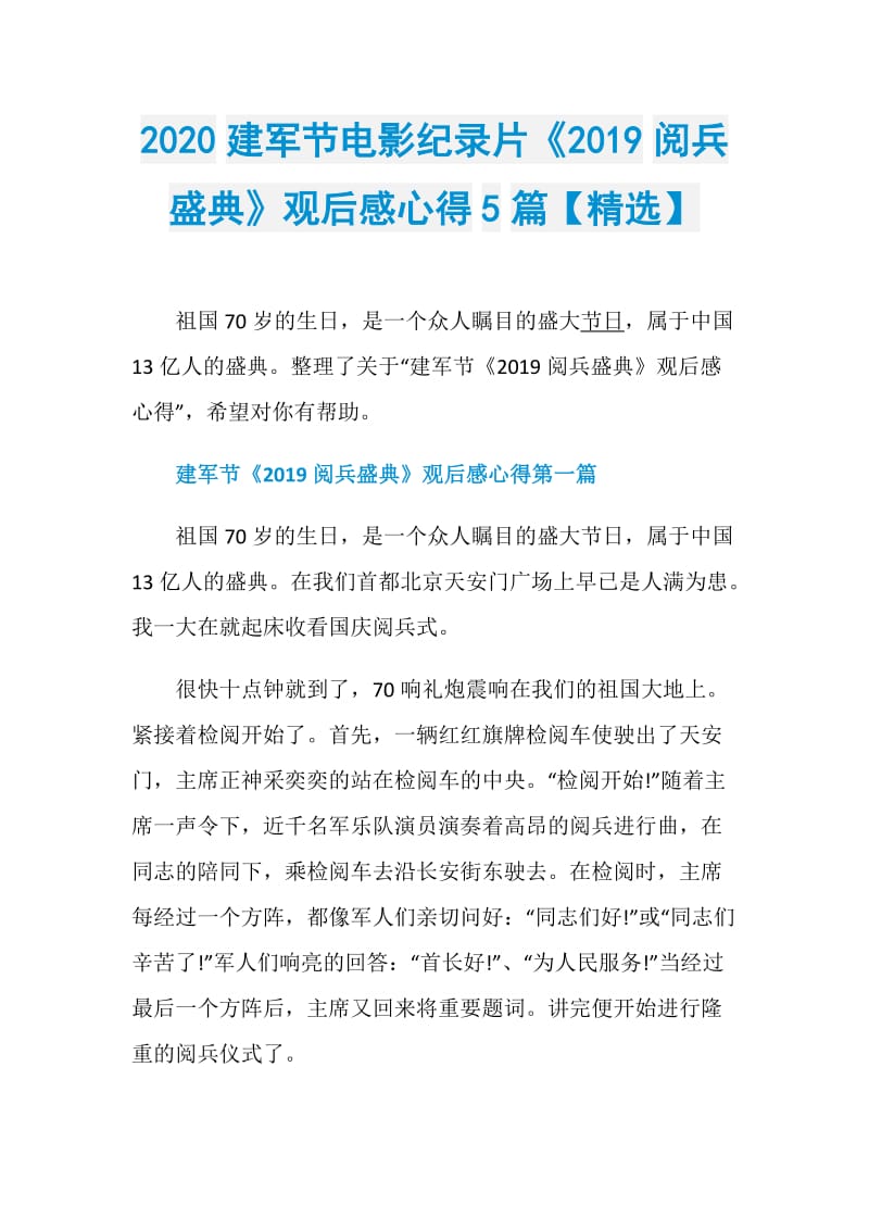 2020建军节电影纪录片《2019阅兵盛典》观后感心得5篇【精选】.doc_第1页