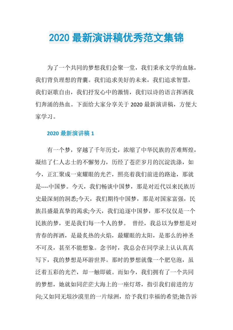 2020最新演讲稿优秀范文集锦.doc_第1页