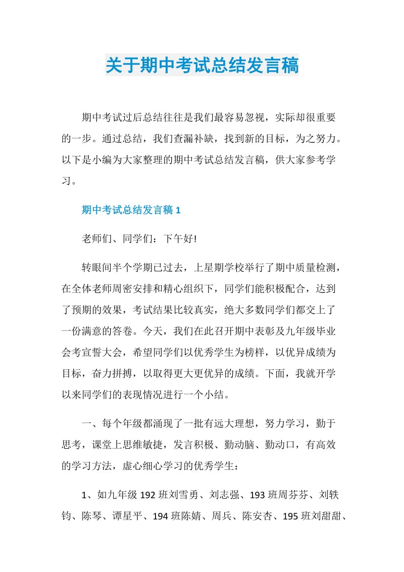 关于期中考试总结发言稿.doc_第1页