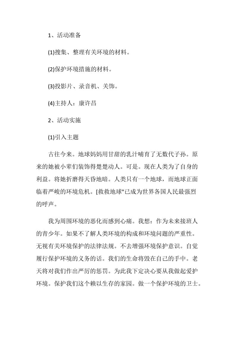 环保班级活动策划案全新汇总.doc_第2页