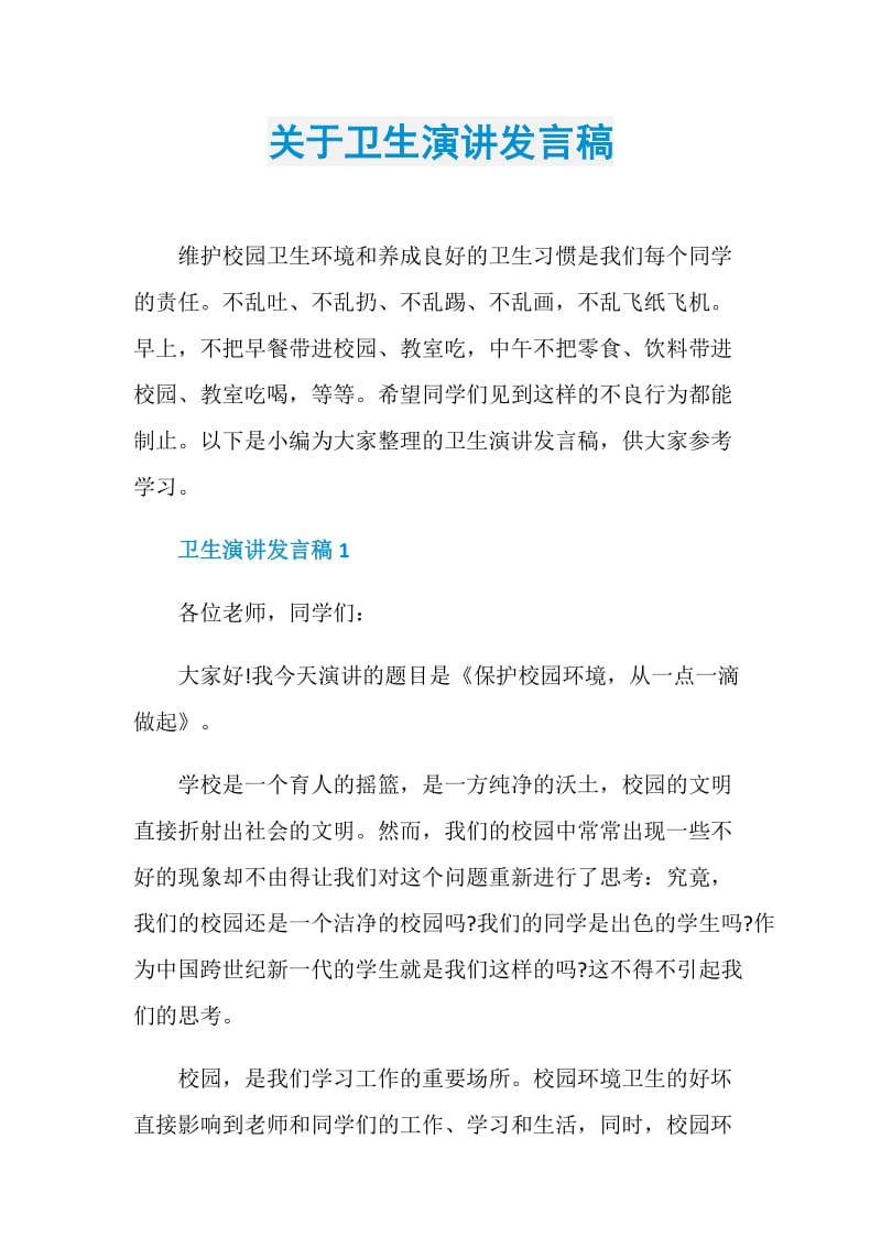 关于卫生演讲发言稿.doc_第1页