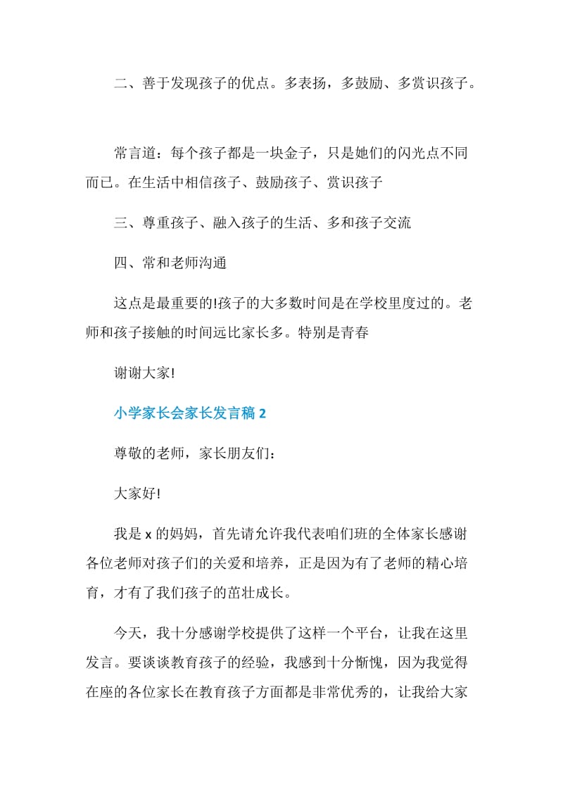 关于小学家长会家长发言稿.doc_第2页