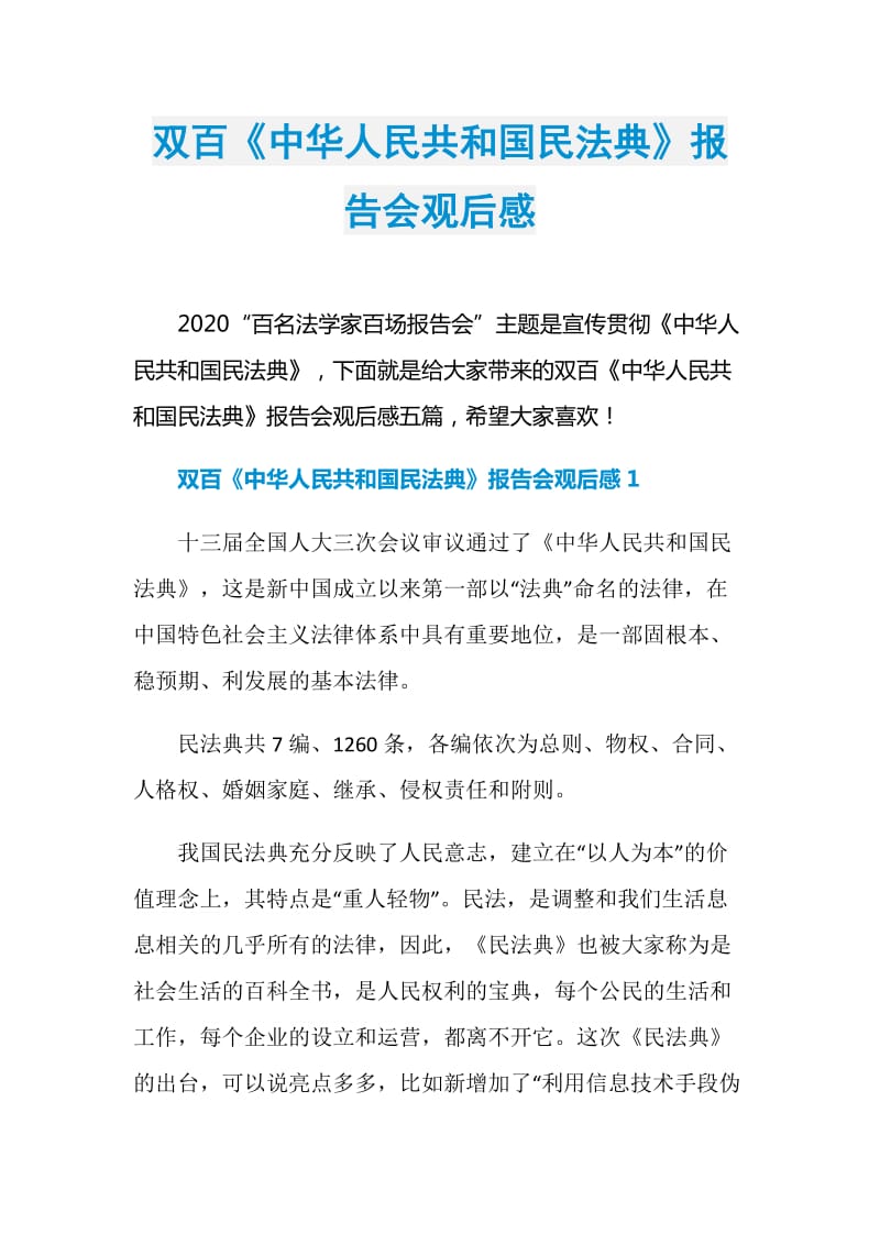 双百《中华人民共和国民法典》报告会观后感.doc_第1页