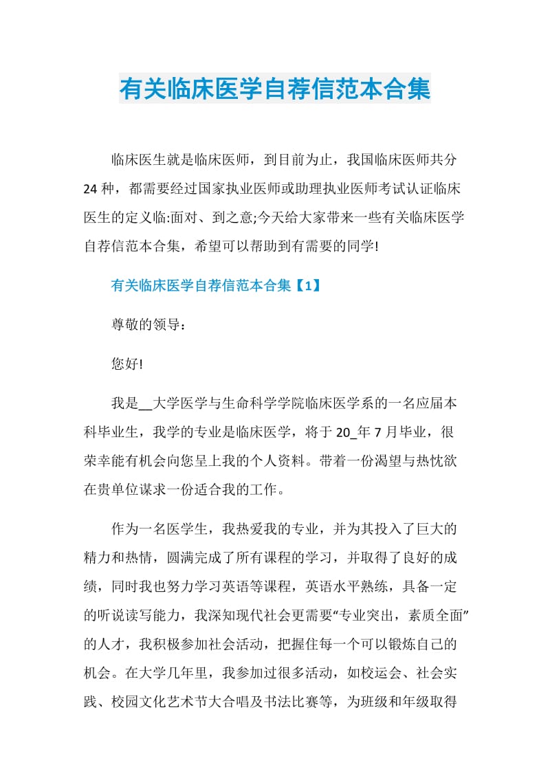 有关临床医学自荐信范本合集.doc_第1页