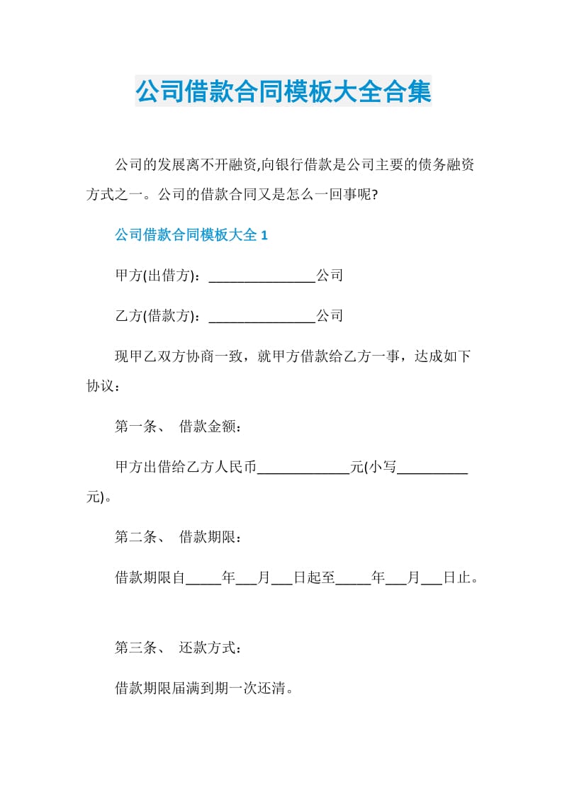 公司借款合同模板大全合集.doc_第1页