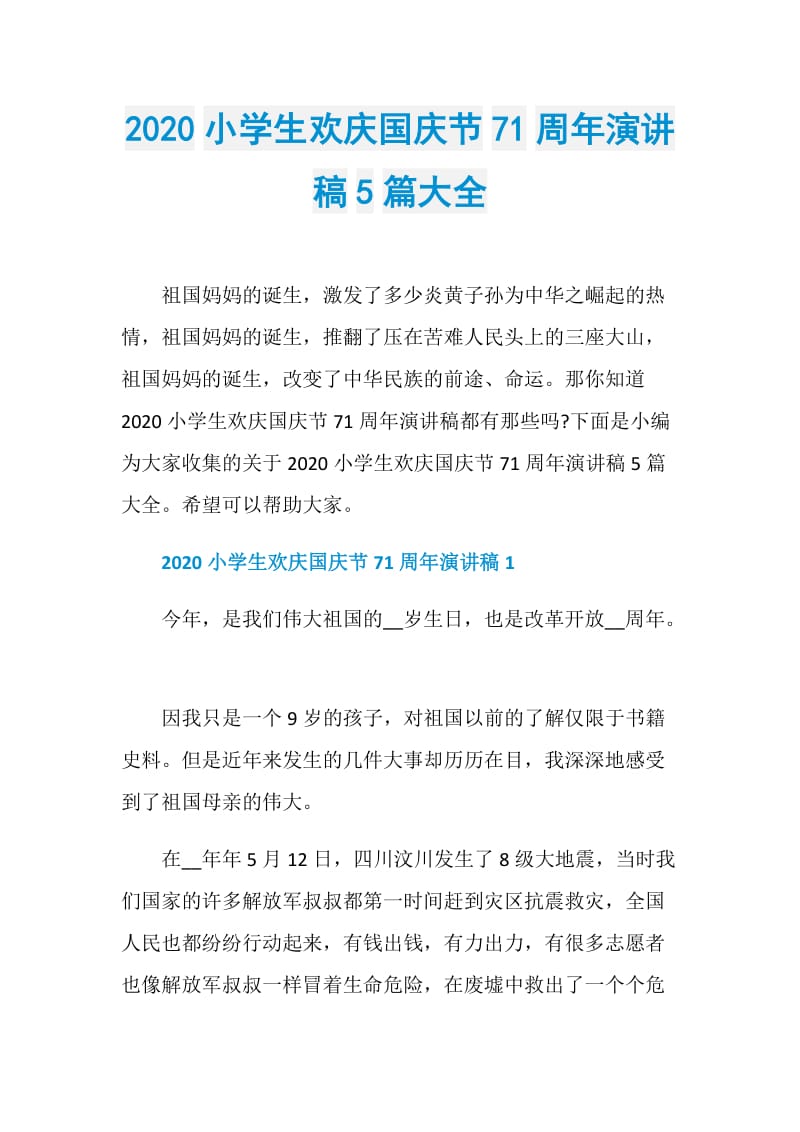 2020小学生欢庆国庆节71周年演讲稿5篇大全.doc_第1页