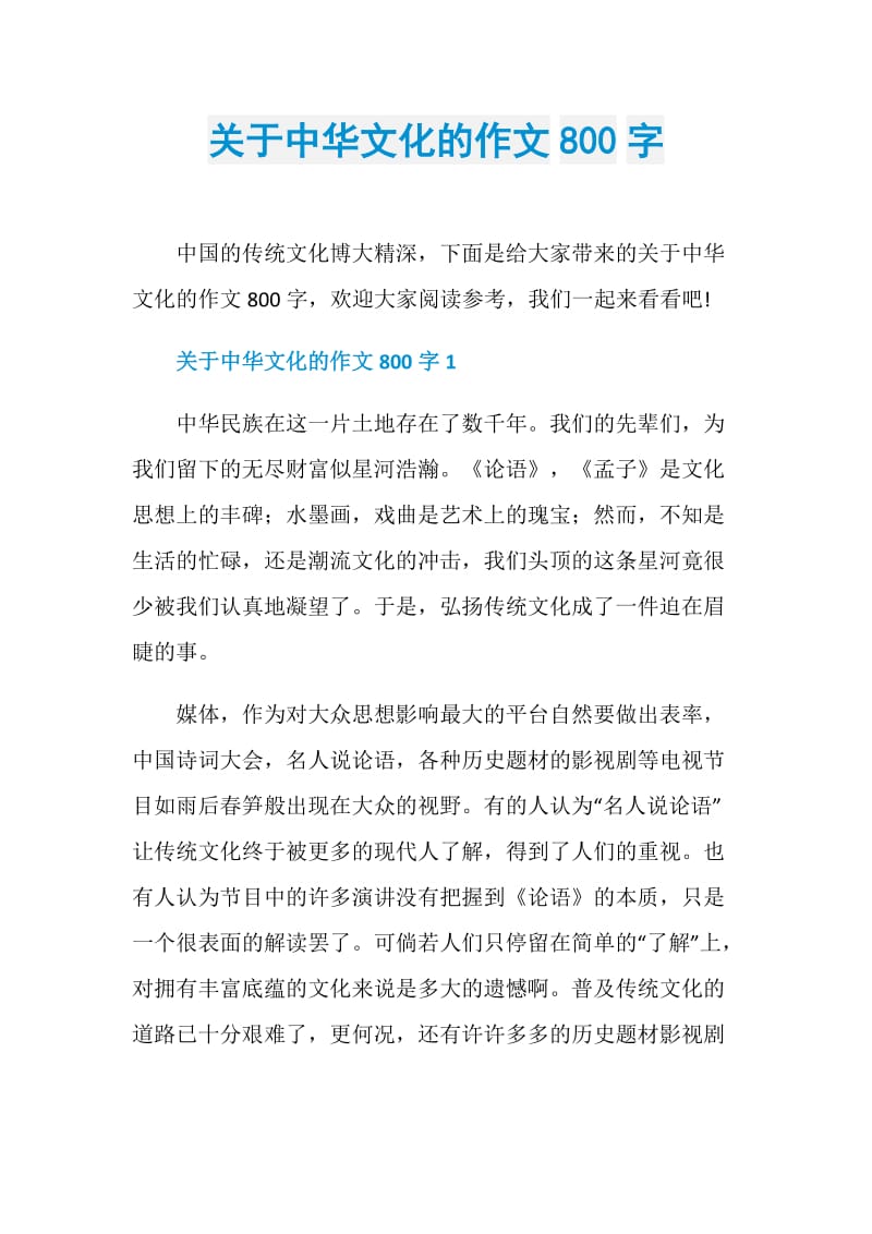 关于中华文化的作文800字.doc_第1页