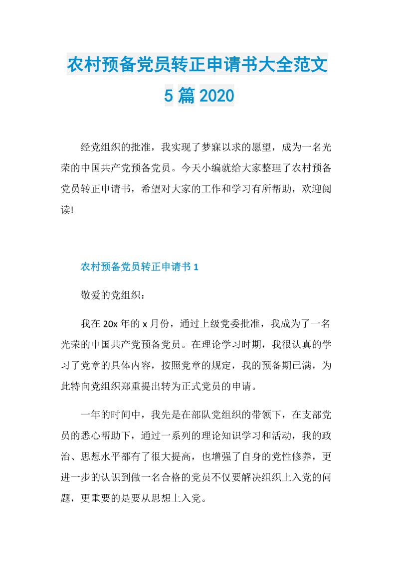 农村预备党员转正申请书大全范文5篇2020.doc_第1页