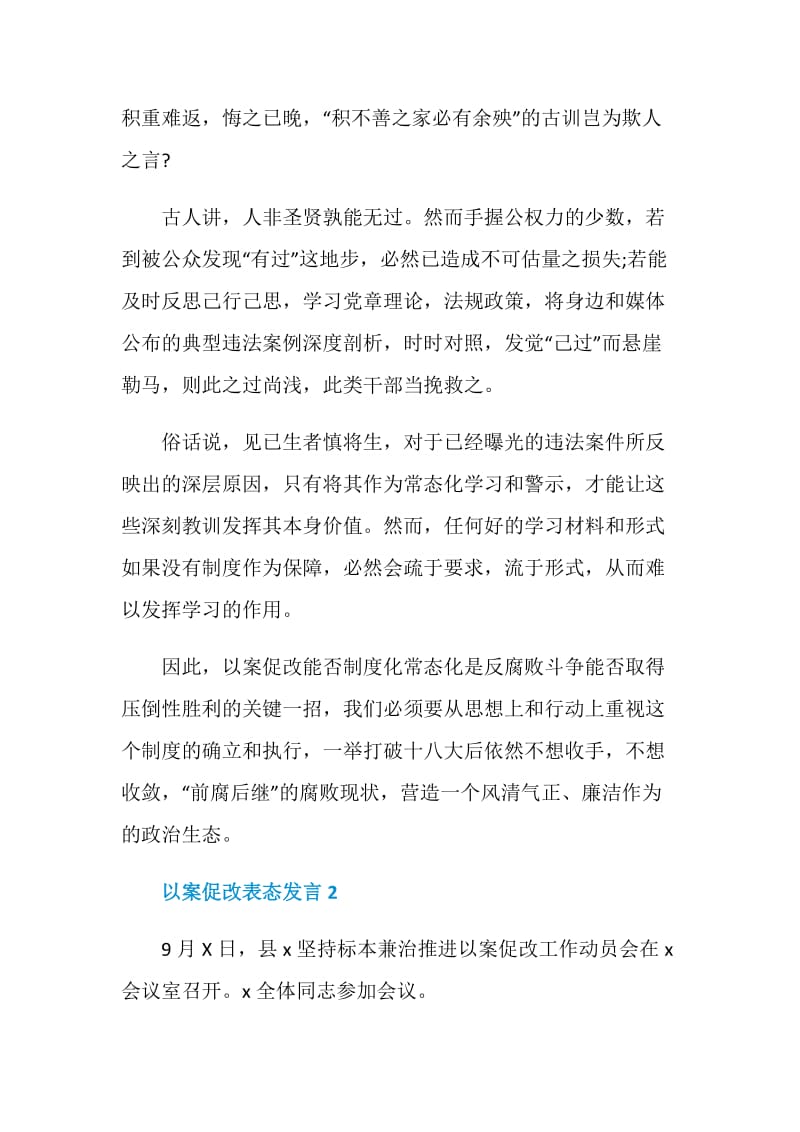 关于以案促改表态发言.doc_第2页