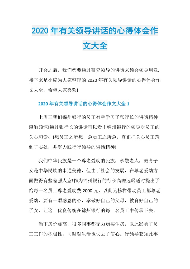 2020年有关领导讲话的心得体会作文大全.doc_第1页