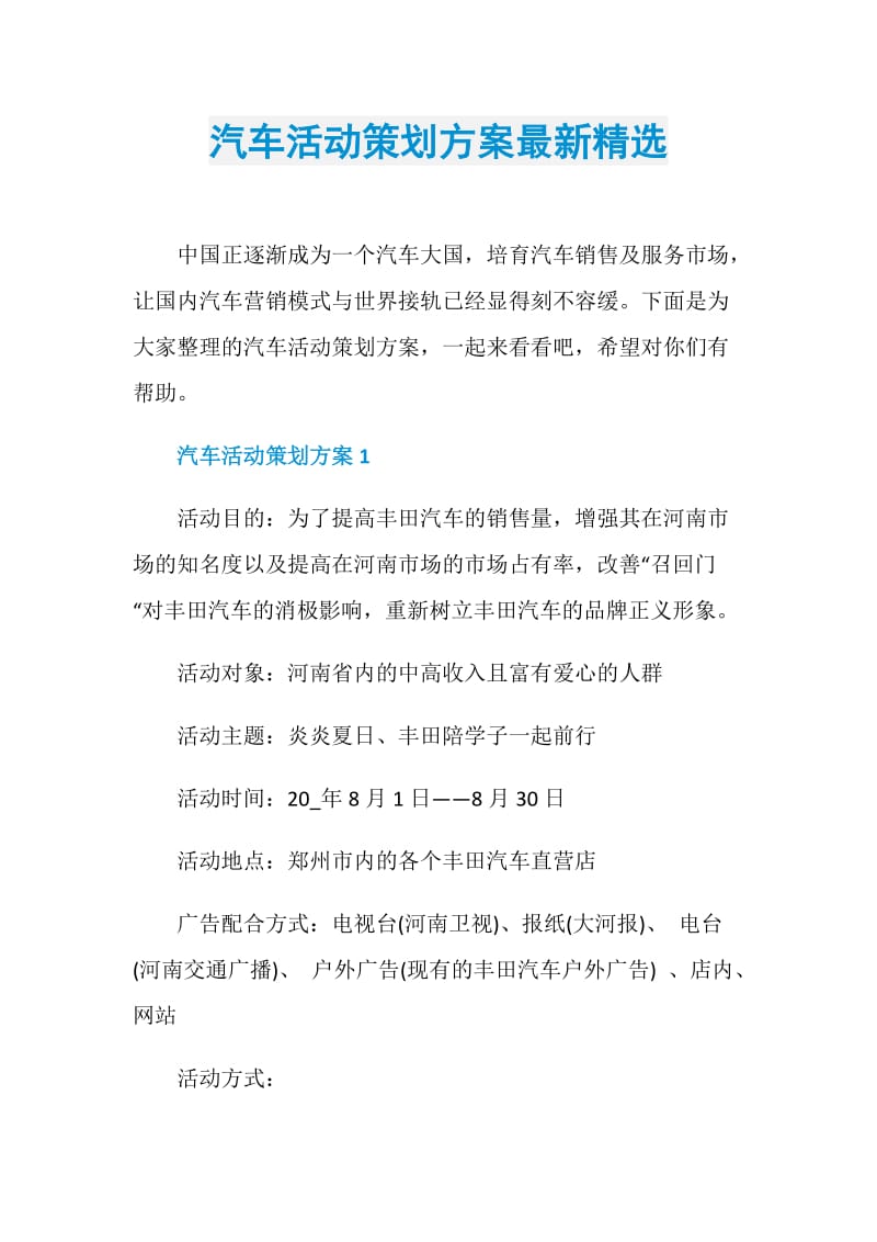 汽车活动策划方案最新精选.doc_第1页